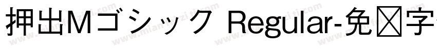 押出Mゴシック Regular字体转换